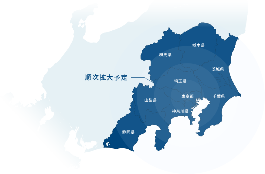 東京都、神奈川県、埼玉県、千葉県、茨城県、栃木県、群馬県、山梨県、静岡県　順次拡大予定